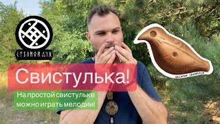 Свистулька. Минорный трезвучный аккорд.