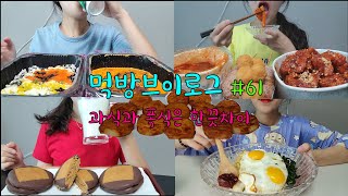 과식과 폭식은 한끗차이 🙄🤣😅태리투움바떡볶이+날치알주먹밥,나물 비빔밥,전주모카초코파이,매운떡볶이+치즈핫도그+새우볼+닭강정,쫀독감자볼