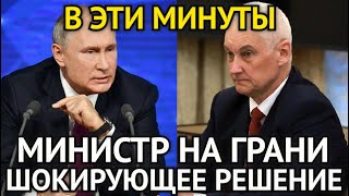 ВОТ И ВСЁ ЧП В ГОСДУМЕ! План Андрея Белоусова На Грани/Министр Обомлел/Шокирующее Решение Принято...