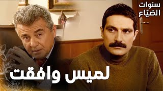 مسلسل سنوات الضياع | مقطع من الحلقة 37 |  Ihlamurlar Altında | كمال خبّر يحيى بقرار لميس