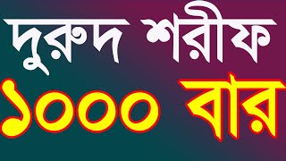 1000 বার দুরুদ শরীফ।ঝড়ের গতিতে রিজিক আসবে ইংশা আল্লাহ শুধু নবিজীর উপর দুরুদ পড়ুন @Sayed04