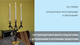 Реставрация винтажного подсвечника с деревянными и латунными элементами