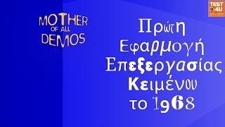 Ποια είναι η πρώτη εφαρμογή επεξεργασίας κειμένου;