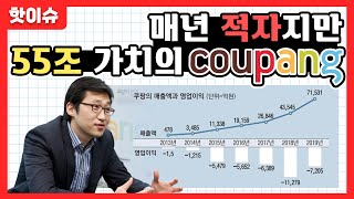 쿠팡이 미국 증시에 상장하는 이유 (쿠팡이 55조 기업가치래요)