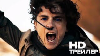 Дюна: Часть вторая  Русский трейлер 2 (Субтитры, 2023)  Dune: Part Two Trailer 2 (2023)