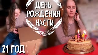 Насте 21 год/ДЕНЬ РОЖДЕНИЯ