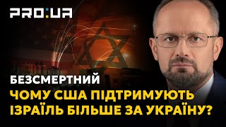 БЕЗСМЕРТНИЙ: Чому допомога США Ізраїлю значно випереджає підтримку України? Що тепер може змінитися?