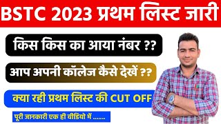 Bstc College First List 2023 जारी ।। Bstc College Allotment 2023 । Bstc 2023 प्रथम लिस्ट हुई जारी ।।