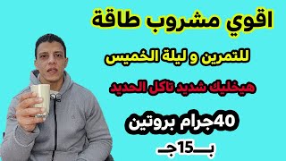 اقوي مشروب طاقة للتمرين و ليلة الخميس| مشروب بروتين طبيعي لكمال الاجسام ولتضخيم العضلات|