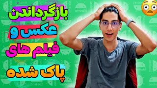 ریکاوری عکس ها و ویدیو های پاک شده با موبایل