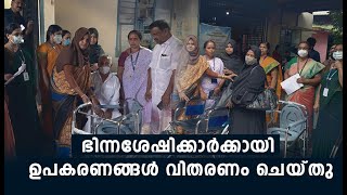 ഭിന്നശേഷിക്കാര്‍ക്കായി ഉപകരണങ്ങള്‍ വിതരണം ചെയ്തു | Tirurangadi