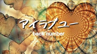 back number 『アイラブユー』【歌詞動画】