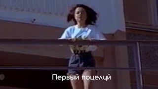 Наташа Королёва— Первый поцелуй 1991// Клип