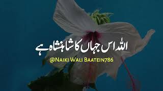 🥰🌹💯🥀  Allah Is Jahan Ka Shahensha Hai | اللہ اس جہاں کا شاہنشاہ ہے | IslamicVideos| Whatsapp status