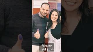 نادر & إيفون