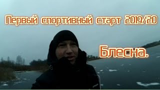 Ловля окуня на озере. Спортивная блесна. Первый старт в сезоне 2019/20.