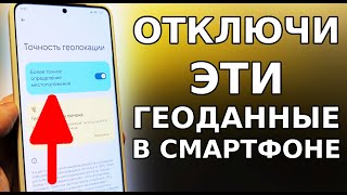 Обязательно ОТКЛЮЧИ ЭТУ СКРЫТУЮ НАСТРОЙКУ ГЕОЛОГАЦИИ в вашем смартфоне и Зарядка усилится