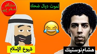 هشام نوستيك يرد على شيوخ الإسلام Nostik