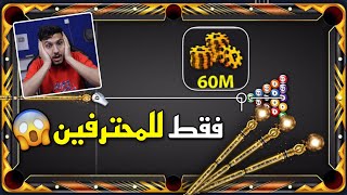 بلياردو تجربة عصا الجلاكسي على أقوى طاولة في تاريخ البلياردو 🔥طاولة 60 ملبيون 💪 8 Ball Pool