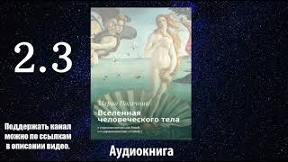 Марко Погачник. Вселенная человеческого тела. Часть 2.3 Аудиокнига