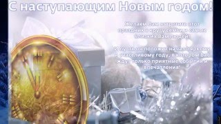 С Наступающим Новым Годом! Поздравления в стихах! Новое,2!