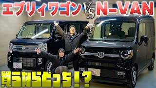 【エブリィワゴン VS N-VAN】あなたならどちらを買いますか？軽バン比較してみた！