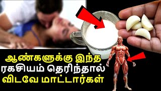 ஆண்களுக்கு இந்த ரகசியம் தெரிந்தால் விடவே மாட்டார்கள் || Benefits Of Drinking Garlic|Milk health tips