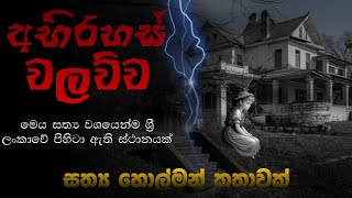 අභිරහස් වලව්ව | Holman katha | Ghost | Sinhala holman katha | Sinhala ghost story Episode 469