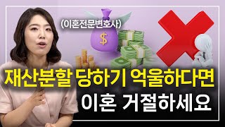 이혼소송 피고, 재산분할 유리하게 이끄는 전략 3가지 | 이혼전문변호사 한승미