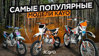 Самые ДОСТУПНЫЕ и ПОПУЛЯРНЫЕ модели KAYO