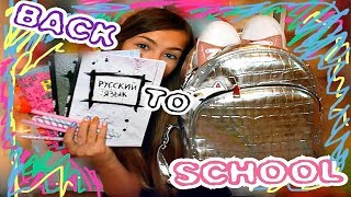 ПОКУПКИ К  ШКОЛЕ//BACK TO SCHOOL