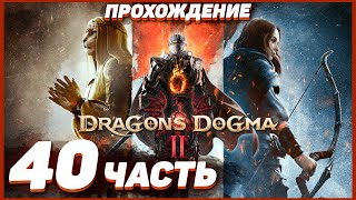 Dragon's Dogma 2 🐲 Прохождение — Часть 40: ПУСТЫННЫЕ МОНСТРЫ