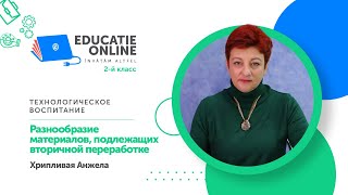 Технологическое воспитание, 2-й класс, Разнообразие материалов, подлежащих вторичной переработке