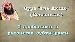 Сура 33 - аль Ахзаб (арабские и русские титры) Мухаммад Люхайдан