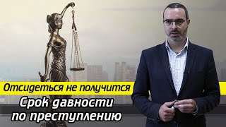 Когда прекращается уголовная ответственность? / Сроки давности по уголовным делам