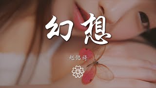 趙偲旖 - 幻想『只有 甜蜜的幻想 詮釋 你和我』【動態歌詞Lyrics】