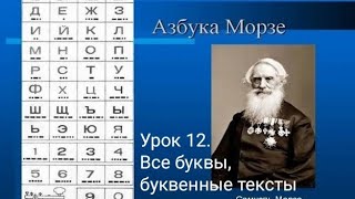 Азбука Морзе. Урок 12. Тексты для отработки приёма. Скорость 3 гр/м.