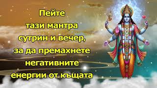 Пейте тази мантра сутрин и вечер, за да премахнете негативните енергии от къщата