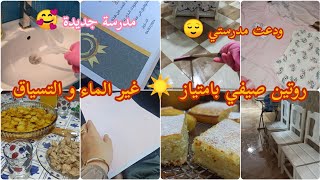 روتين صيفي بامتياز ☀️غير الماء والتسياق مع السخانة 💪 آخر يوم في مدرستي 🥰مدرسة جديدة 😌 يوم كامل معي 👌