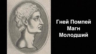 Гней Помпей Великий. Давньоримський державний діяч | Ukrainian