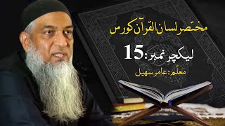 مختصر لسان القرآن کورس | Short Lisan ul quran Course | Amir Sohail | Class 15