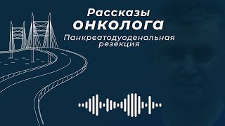 Панкреатодуоденальная резекция