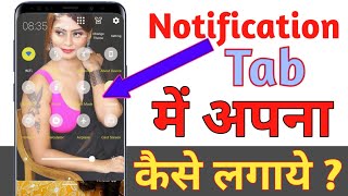 Notification Bar में अपना Photo कैसे लगाये, How to Set Photo in Notification Tab, Notification Photo