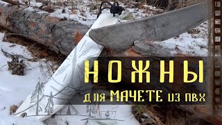 Ножны для мачете из ПВХ своими руками. #diy