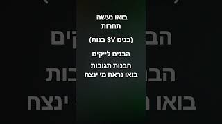 מי ינצחו הבנים או הבנות?