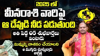 మీనరాశి వారికి 2025 నుండి 2026 వరకు ముఖ్యమైన మార్పులు 2025 Yearly Rasiphalalu Meena Rasi 2025 telugu