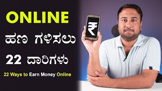 22 Ways to Earn Money Online | Earn Money Online in Kannada | How to Make Money Online in Kannada