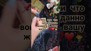 📌Кто или что неожиданно войдёт в вашу жизнь ⁉️❤️🤵‍♂️тароонлайн #гаданиеналюбовь #гаданиеонлайн