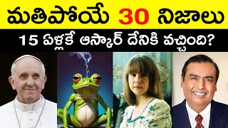 Top 30 Facts In Telugu | Amazing & Unknown Facts | Interesting Facts In Telugu | RAR Facts