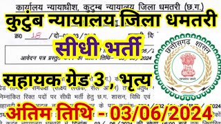 छ.ग. के धमतरी जिला में कोर्ट में निकली वेकेंसी 2024 | Cg Govt Job Vacancy 2024 | Cg Jobs 2024